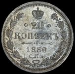 20 копеек 1880 СПБ-НФ