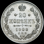 20 копеек 1909