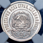 20 копеек 1921 (в слабе)