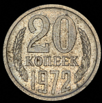 20 копеек 1972