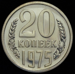 20 копеек 1975