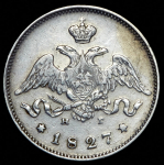 25 копеек 1827 СПБ-НГ