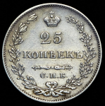 25 копеек 1827 СПБ-НГ