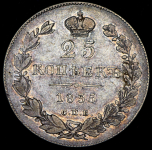 25 копеек 1835 СПБ-НГ