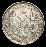 25 копеек 1839 ("сБП", Иль. 5р)