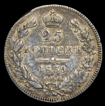25 копеек 1839 ("сБП", Иль. 5р)