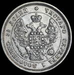 25 копеек 1848 СПБ-НI