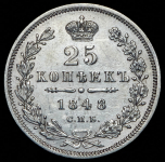 25 копеек 1848 СПБ-НI