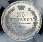 25 копеек 1852 (в слабе) СПБ-ПА