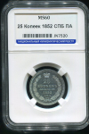 25 копеек 1852 (в слабе)