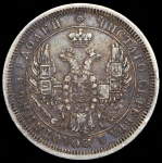 25 копеек 1854 СПБ-НI
