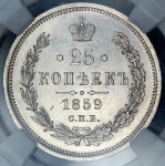 25 копеек 1859 (в слабе) СПБ-ФБ (Бит. R)