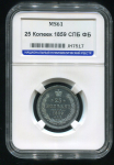 25 копеек 1859 (в слабе)
