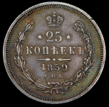 25 копеек 1859 СПБ-ФБ (Бит. R)