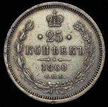 25 копеек 1860 СПБ-ФБ