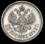 25 копеек 1893 (АГ)