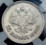 25 копеек 1896 (в слабе)
