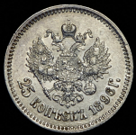 25 копеек 1896