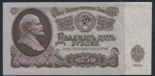 25 рублей 1961 (в слабе) (серия "ЯВ")