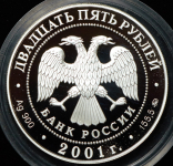 25 рублей 2001 "Сберегательное дело в России" ММД