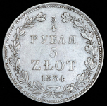 3/4 рубля - 5 злотых 1834 MW