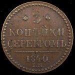 3 копейки 1840 ЕМ