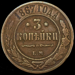 3 копейки 1867 ЕМ (Бит. R1, Иль. 3р.)
