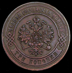 3 копейки 1870 ЕМ