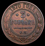 3 копейки 1870 ЕМ
