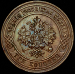 3 копейки 1873 ЕМ