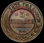 3 копейки 1873 ЕМ
