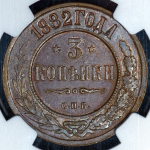 3 копейки 1882 (в слабе) СПБ