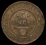 3 копейки 1912 СПБ (с надчеканом)