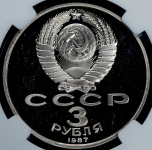 3 рубля 1987 "70 лет Октябрьской революции" (в слабе)