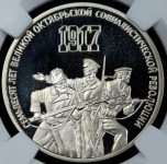 3 рубля 1987 "70 лет Октябрьской революции" (в слабе)