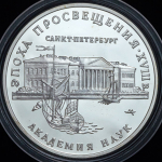 3 рубля 1992  "Санкт-Петербург: Академия наук" ММД