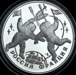 3 рубля 1993 "Столетие Российско-Французского союза" ЛМД