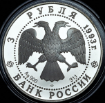 3 рубля 1993 "Столетие Российско-Французского союза" ЛМД