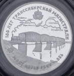 3 рубля 1994 "100 лет Транссибирской магистрали: мост через реку Обь" (в запайке) ЛМД