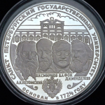 3 рубля 1999 "275-летие первого Российского университета" СПМД
