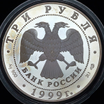 3 рубля 1999 "275-летие первого Российского университета" СПМД