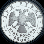 3 рубля 2004 "2-я Камчатская экспедиция" СПМД