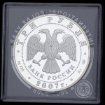 3 рубля 2007 "Международный полярный год" (в п/у) СПМД