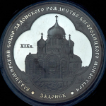 3 рубля 2008 "Владимирский собор Задонского Рождество-Богородицкого монастыря" ММД