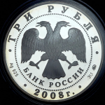 3 рубля 2008 "Владимирский собор Задонского Рождество-Богородицкого монастыря" ММД