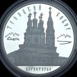 3 рубля 2013 "Троицкий собор, г. Верхотурье Свердловской обл" ММД