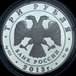 3 рубля 2013 "Троицкий собор, г. Верхотурье Свердловской обл" ММД