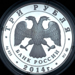 3 рубля 2014 "Год лошади" ММД