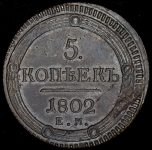 5 копеек 1802 ЕМ