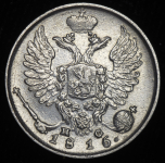 10 копеек 1816 СПБ-ПС ("ПС" из "МФ")
